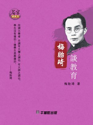 cover image of 梅貽琦談教育